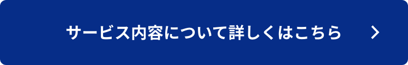 サービス内容について詳しくはこちら